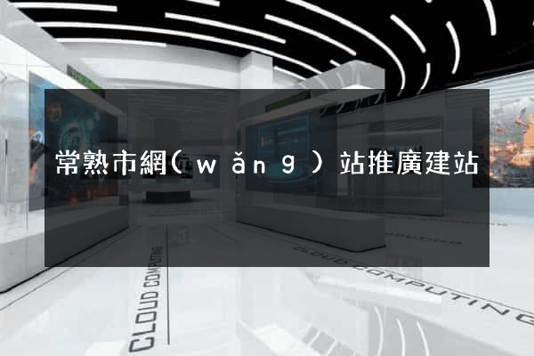 常熟市網(wǎng)站推廣建站