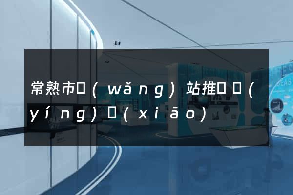 常熟市網(wǎng)站推廣營(yíng)銷(xiāo)