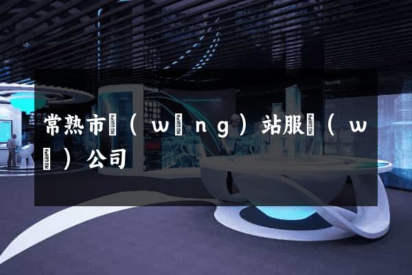 常熟市網(wǎng)站服務(wù)公司