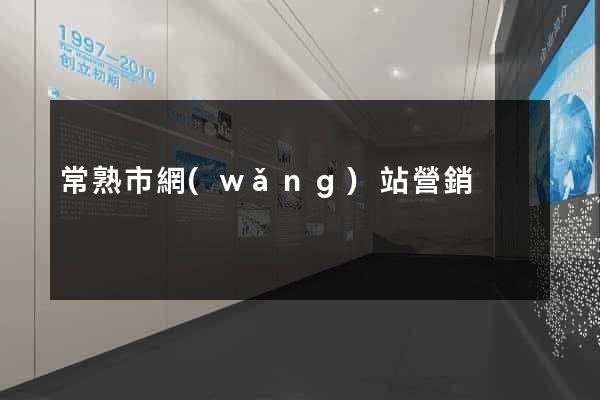 常熟市網(wǎng)站營銷