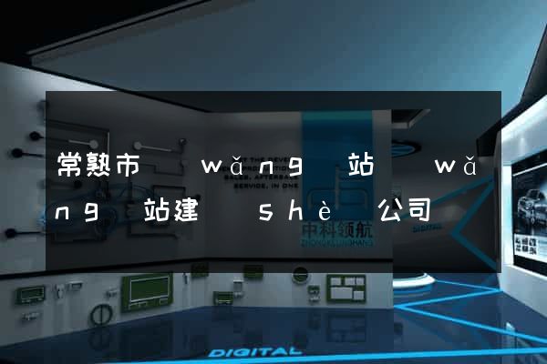 常熟市網(wǎng)站網(wǎng)站建設(shè)公司