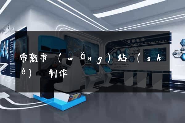 常熟市網(wǎng)站設(shè)計制作