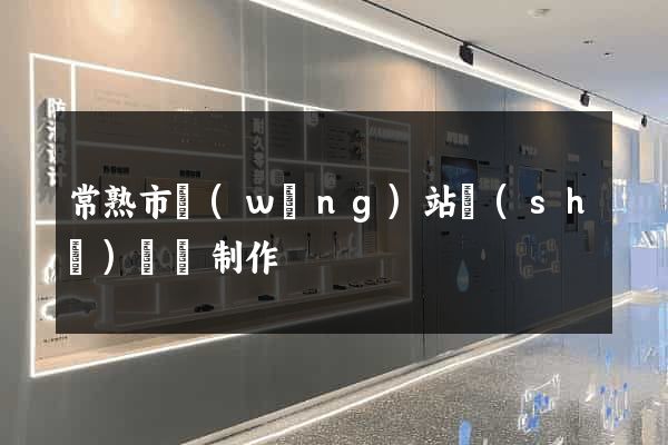 常熟市網(wǎng)站設(shè)計與制作