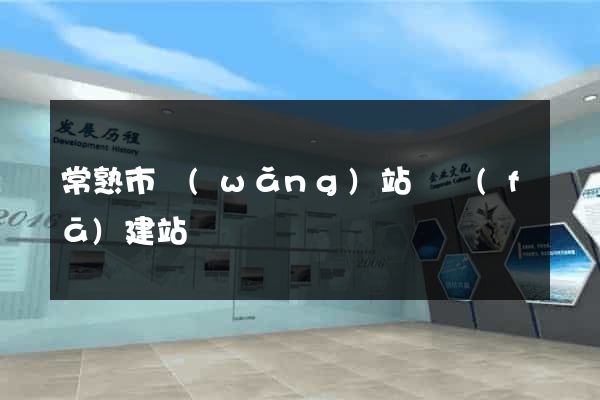 常熟市網(wǎng)站開發(fā)建站