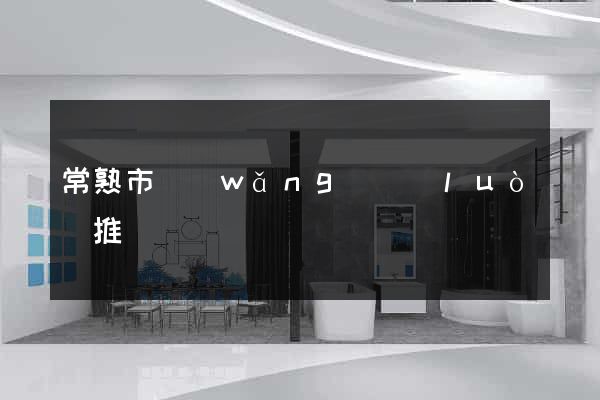 常熟市網(wǎng)絡(luò)推廣