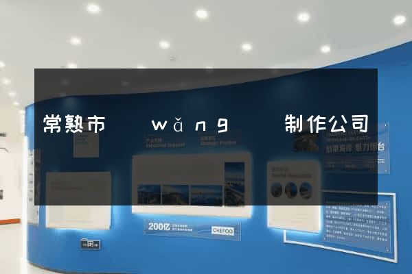 常熟市網(wǎng)頁制作公司