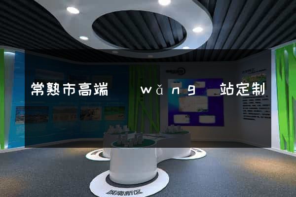 常熟市高端網(wǎng)站定制