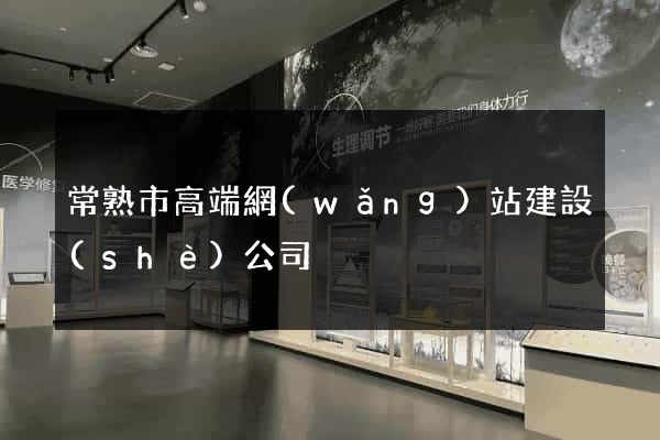 常熟市高端網(wǎng)站建設(shè)公司