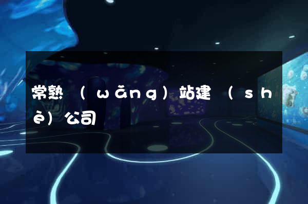 常熟網(wǎng)站建設(shè)公司