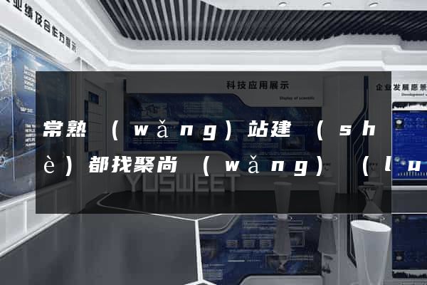 常熟網(wǎng)站建設(shè)都找聚尚網(wǎng)絡(luò)