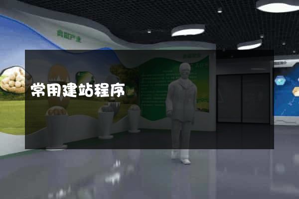 常用建站程序