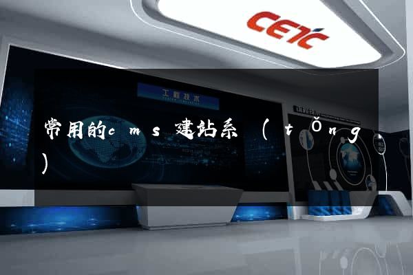 常用的cms建站系統(tǒng)