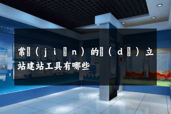 常見(jiàn)的獨(dú)立站建站工具有哪些