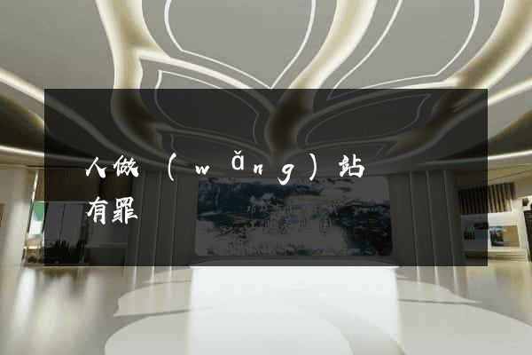 幫人做網(wǎng)站沒參與詐騙有罪嗎