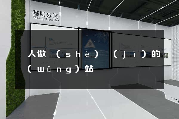 幫人做設(shè)計(jì)的網(wǎng)站