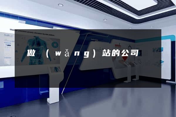 幫做網(wǎng)站的公司
