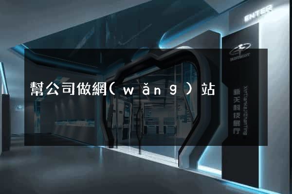 幫公司做網(wǎng)站
