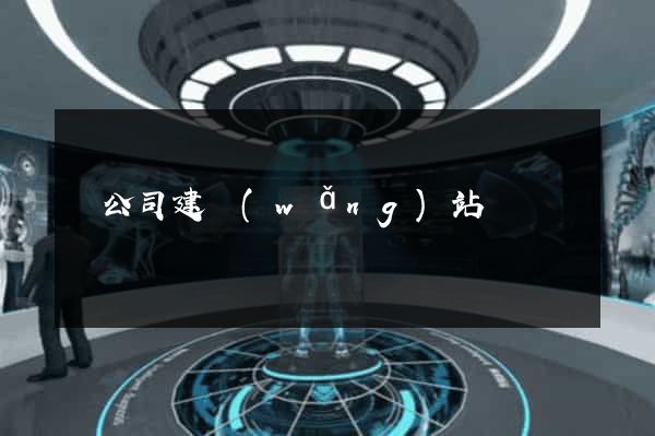 幫公司建網(wǎng)站