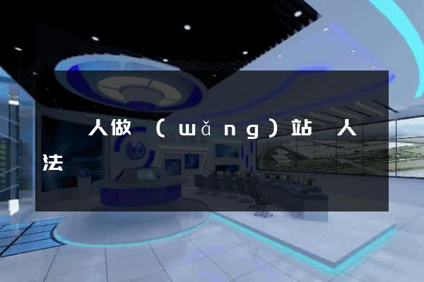 幫別人做網(wǎng)站別人違法