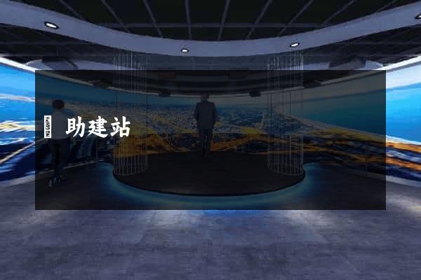 幫助建站