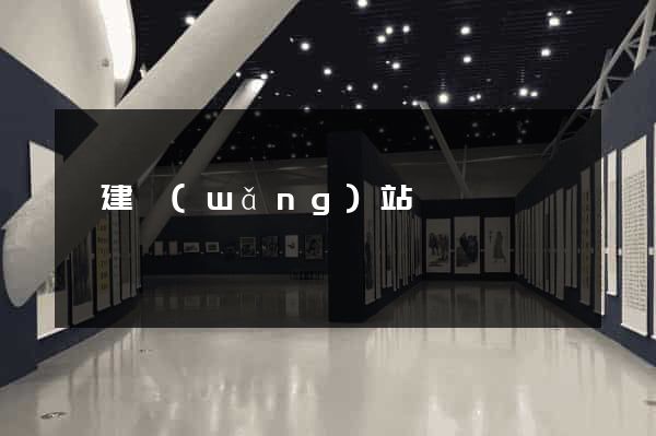 幫建網(wǎng)站