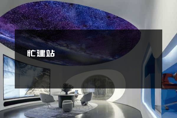 幫忙建站