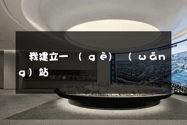 幫我建立一個(gè)網(wǎng)站