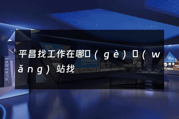 平昌找工作在哪個(gè)網(wǎng)站找