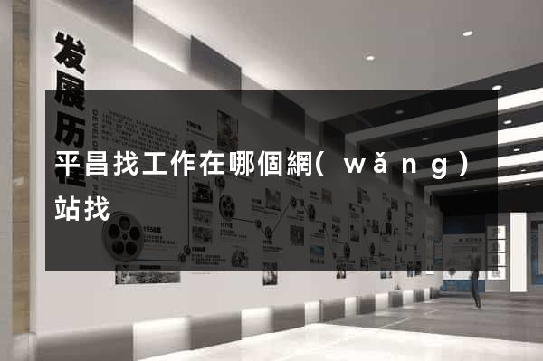 平昌找工作在哪個網(wǎng)站找