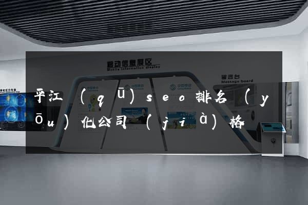 平江區(qū)seo排名優(yōu)化公司價(jià)格