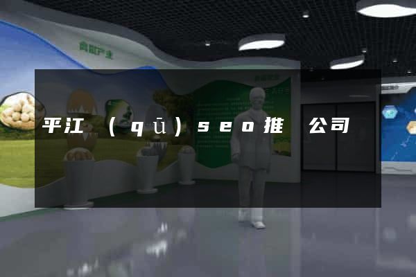 平江區(qū)seo推廣公司