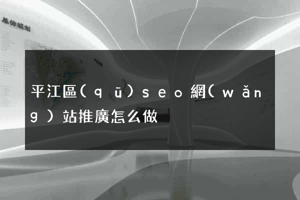 平江區(qū)seo網(wǎng)站推廣怎么做