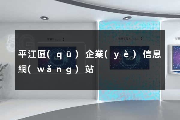 平江區(qū)企業(yè)信息網(wǎng)站