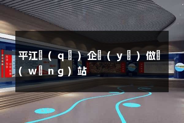 平江區(qū)企業(yè)做網(wǎng)站