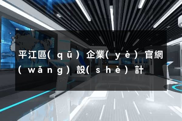 平江區(qū)企業(yè)官網(wǎng)設(shè)計
