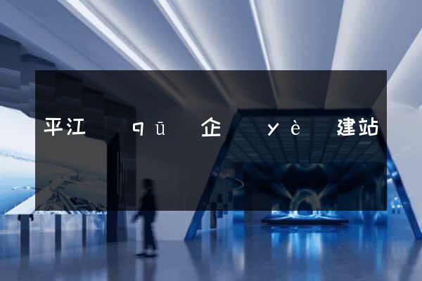平江區(qū)企業(yè)建站