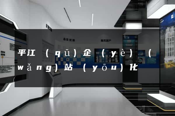 平江區(qū)企業(yè)網(wǎng)站優(yōu)化