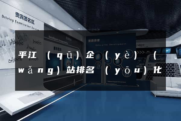 平江區(qū)企業(yè)網(wǎng)站排名優(yōu)化