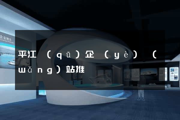 平江區(qū)企業(yè)網(wǎng)站推廣