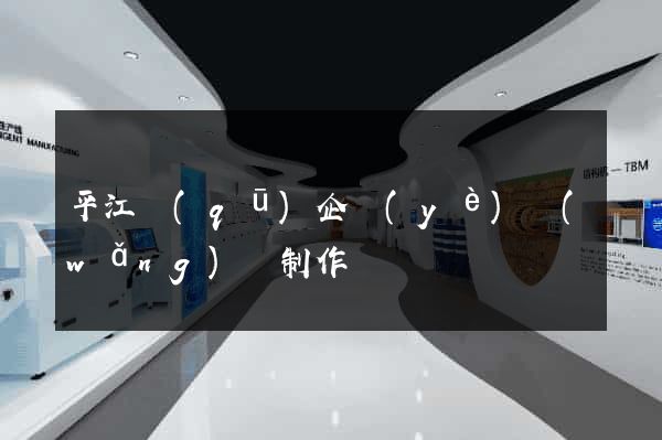 平江區(qū)企業(yè)網(wǎng)頁制作