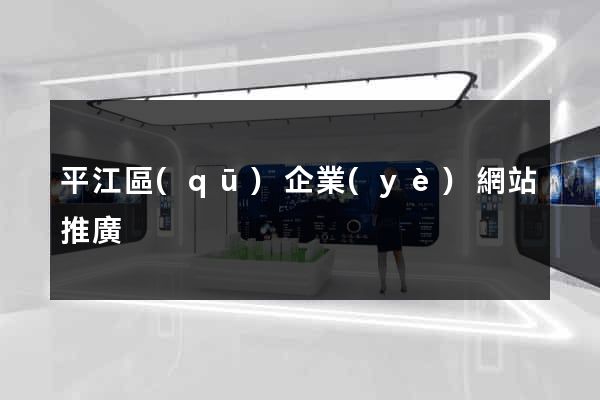 平江區(qū)企業(yè)網站推廣