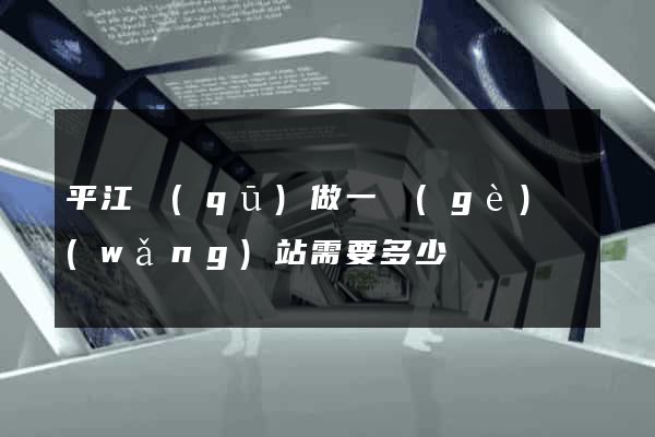 平江區(qū)做一個(gè)網(wǎng)站需要多少錢