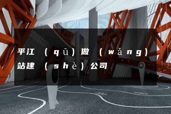 平江區(qū)做網(wǎng)站建設(shè)公司
