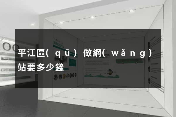 平江區(qū)做網(wǎng)站要多少錢