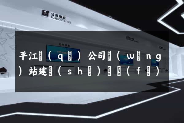 平江區(qū)公司網(wǎng)站建設(shè)開發(fā)