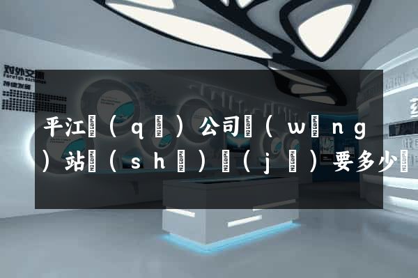 平江區(qū)公司網(wǎng)站設(shè)計(jì)要多少錢