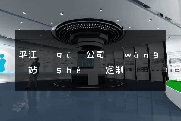 平江區(qū)公司網(wǎng)站設(shè)計定制