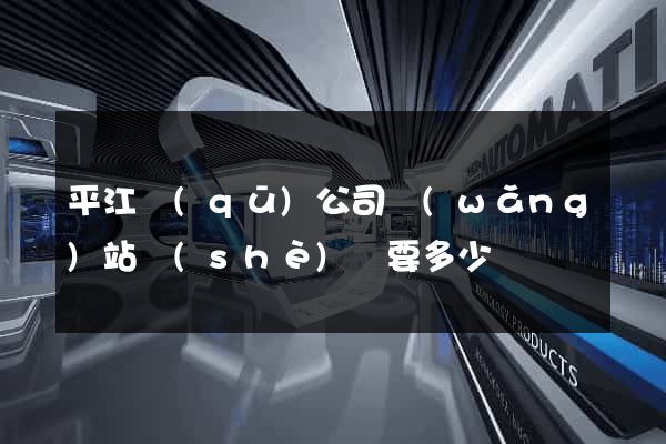 平江區(qū)公司網(wǎng)站設(shè)計要多少錢