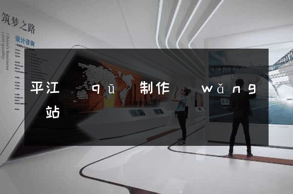 平江區(qū)制作網(wǎng)站