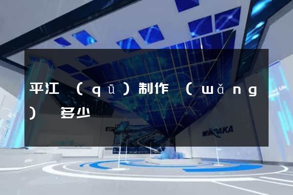 平江區(qū)制作網(wǎng)頁多少錢